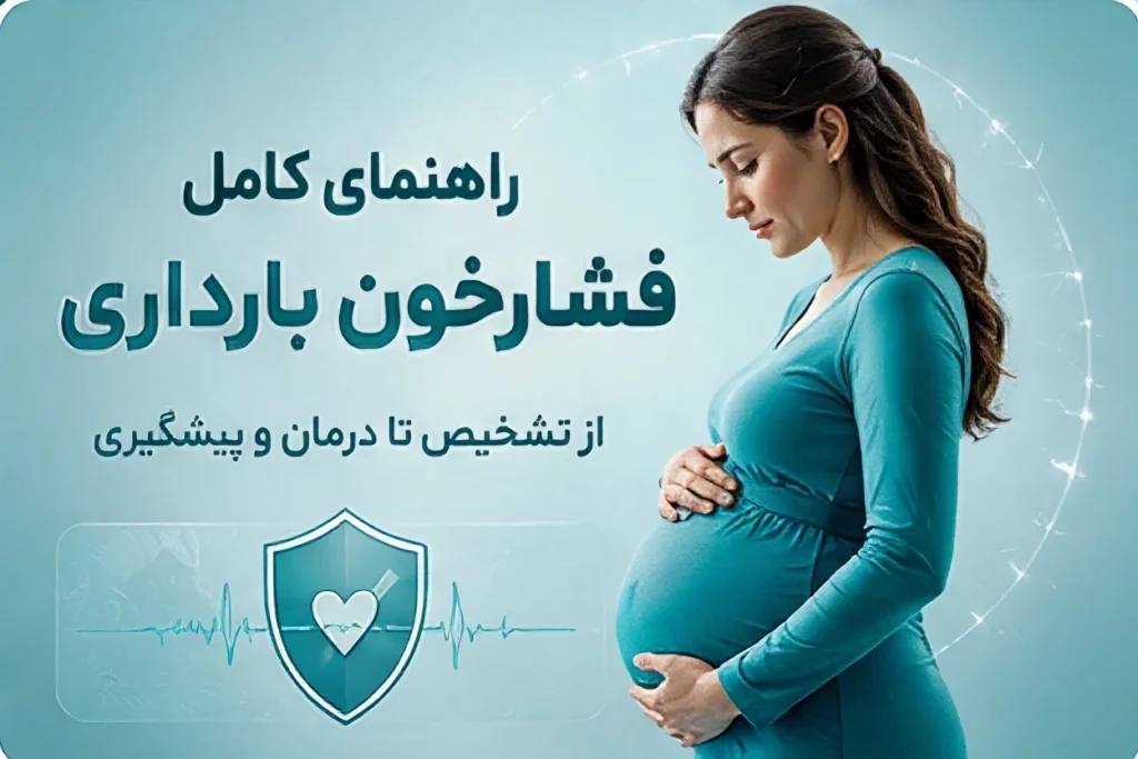 راهنمای کامل فشارخون بارداری-ارناپ
