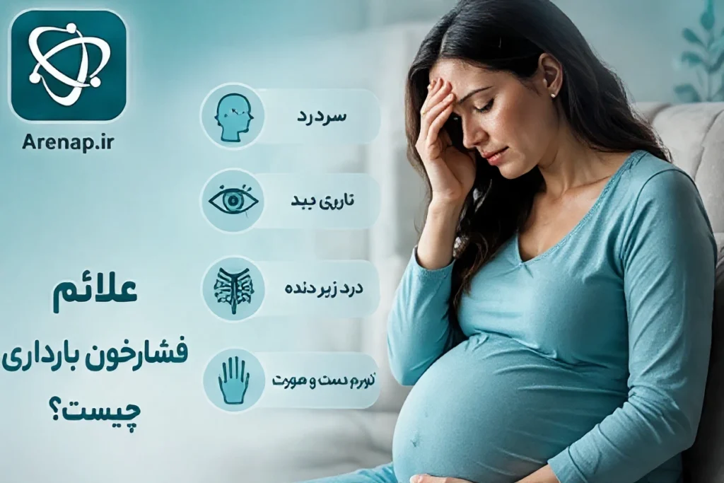 علائم فشارخون بارداری-ارناپ