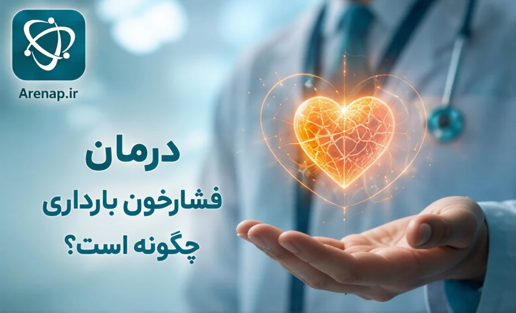 درمان فشارخون بارداری-ارناپ