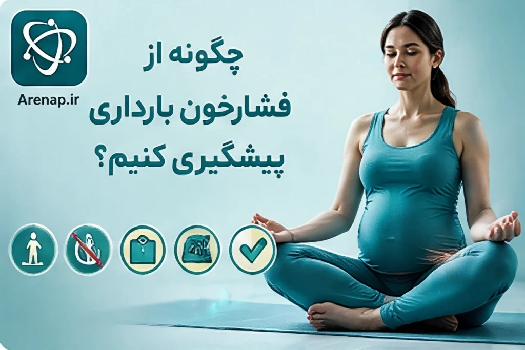 پیشگیری از فشارخون بارداری -ارناپ
