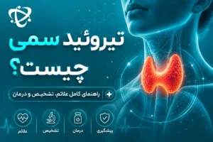 تیروئید سمی چیست - آرناپ