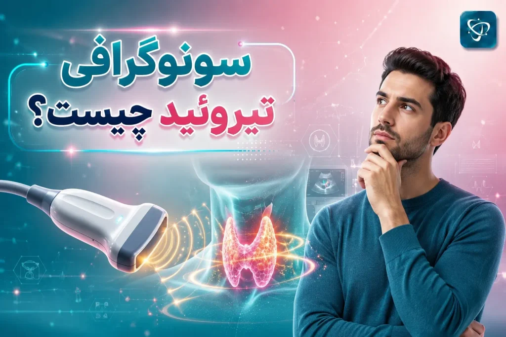 سونوگرافی تیروئید؛ نگاهی دقیق به ساختار غده- آرناپ