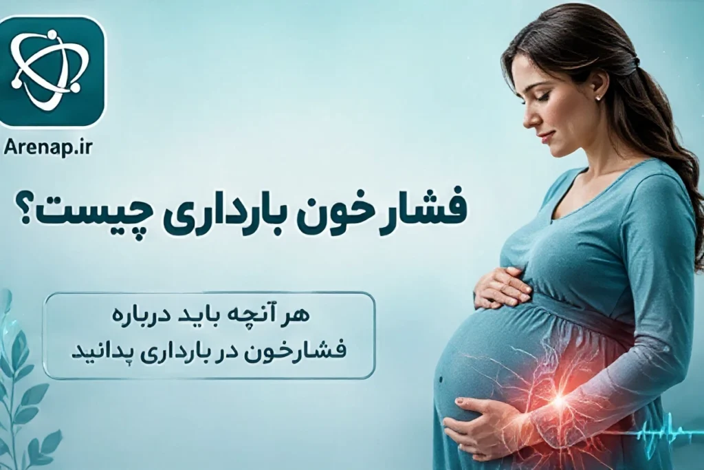 فشارخون بارداری چیست؟-ارناپ