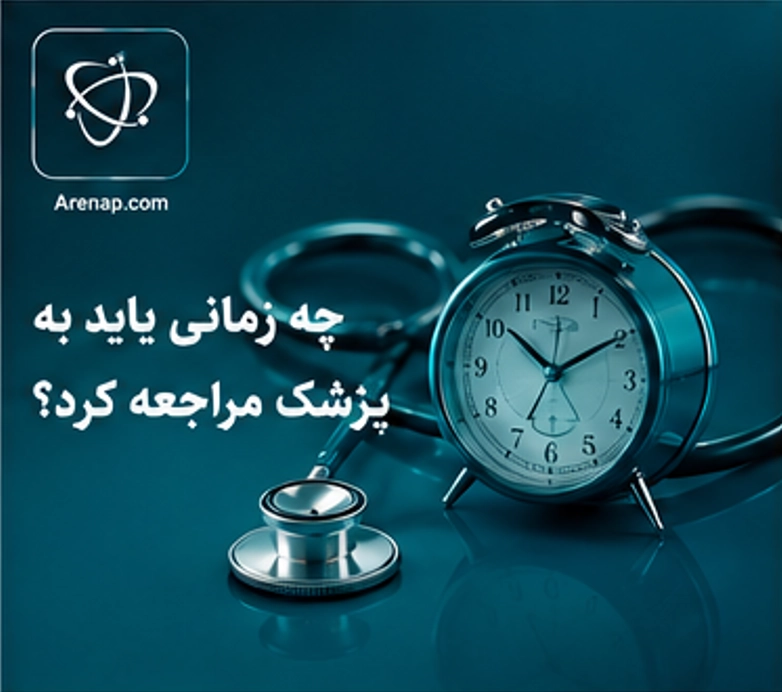 زمان مراجعه  به پزشک-ارناپ