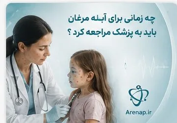 زمان مراجعه به پزشک - ارناپ