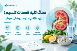 سنگ کلیه فسفات کلسیم - آرناپ