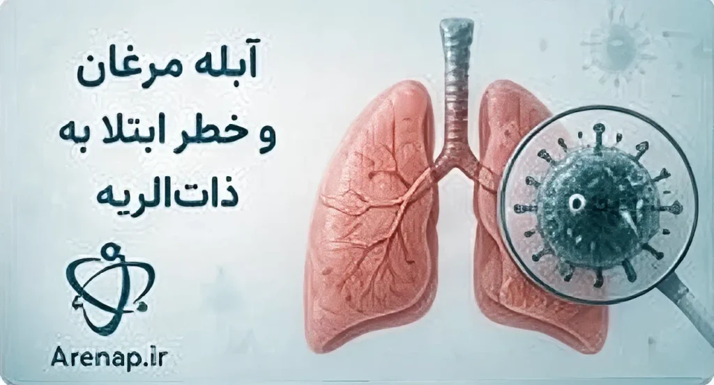 آبله مرغان و خطر ابتلا به ذات‌الریه-ارناپ