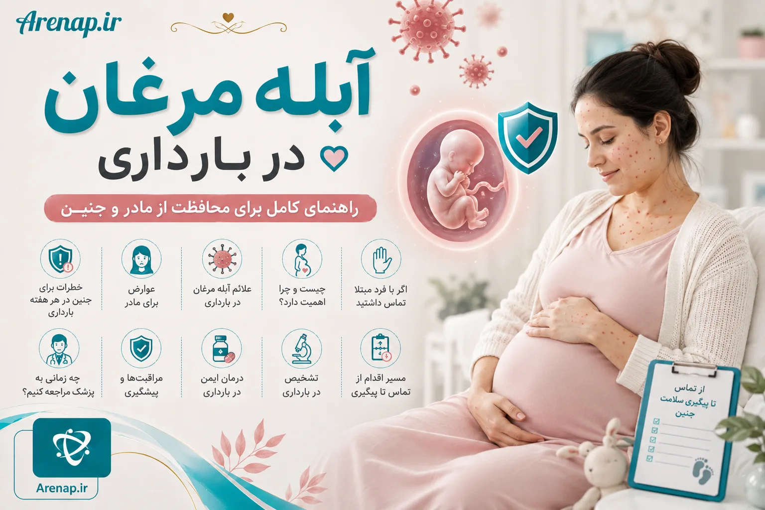 آبله مرغان در بارداری - آرناپ
