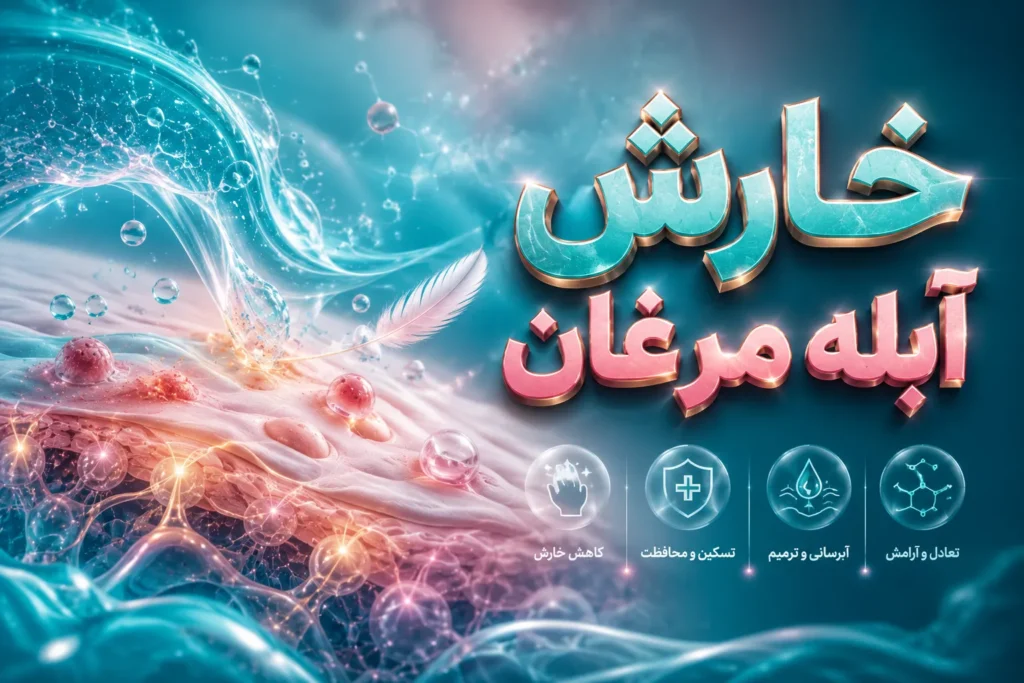 خارش آبله مرغان- آرناپ