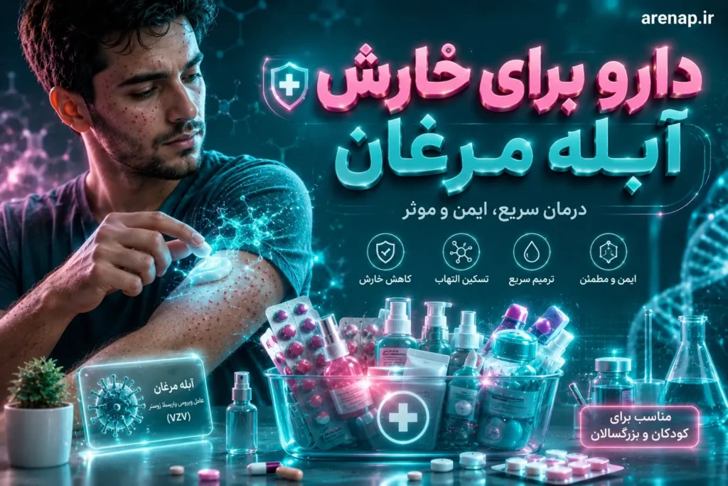 داروها و راهکارهای دارویی برای تسکین خارش آبله مرغان- آرناپ