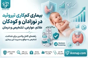 بیماری کم کاری تیروئید در کودکان و نوزادان