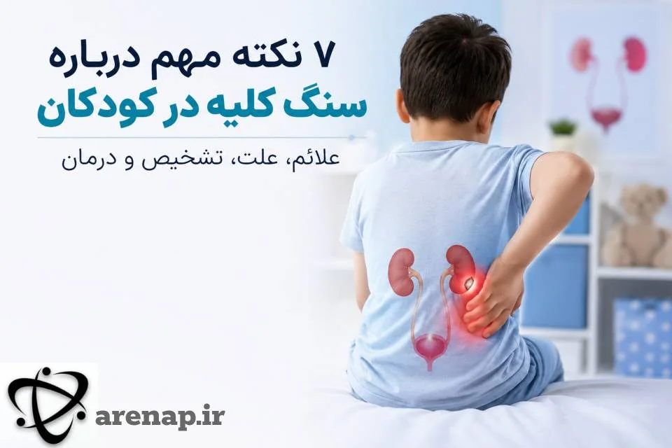 سنگ کلیه در کودکان؛ علائم_آرناپ