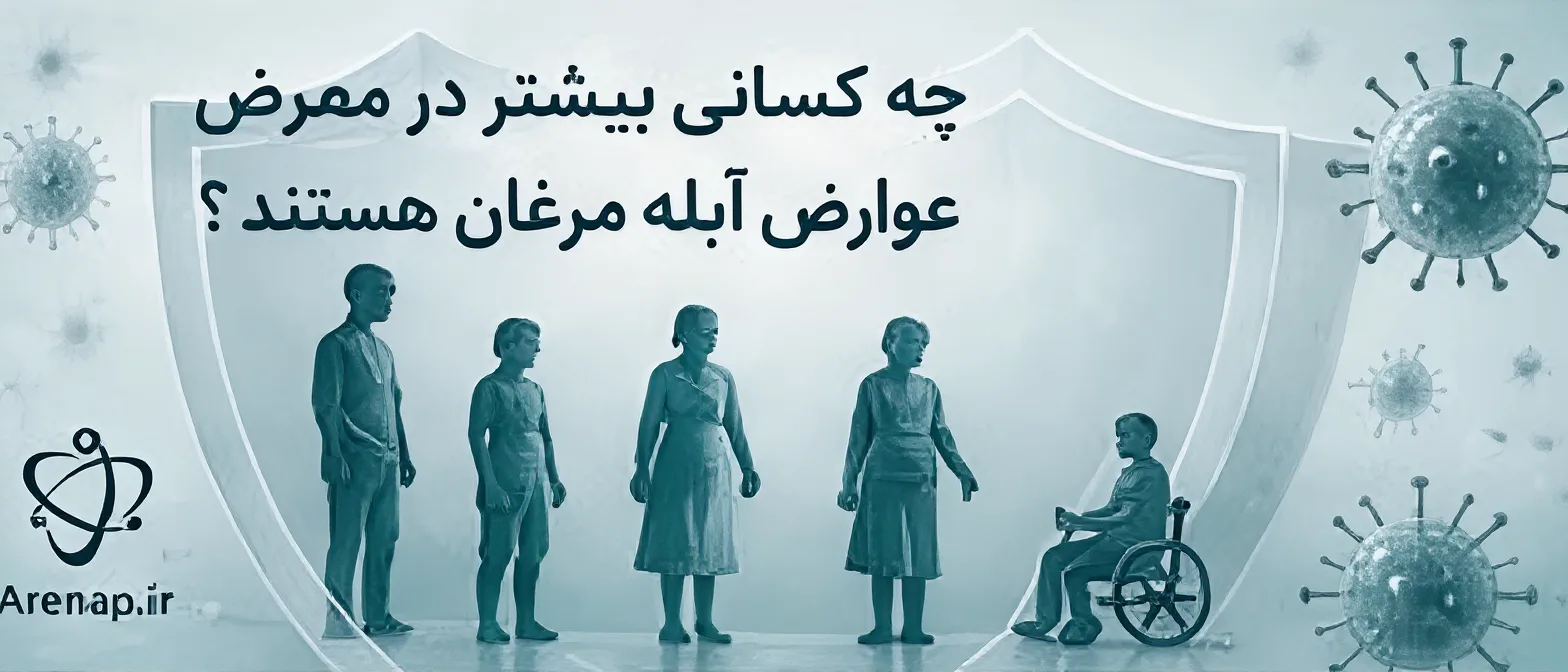 چه کسانی بیشتر در معرض عوارض آبله مرغان هستند- ارناپ
