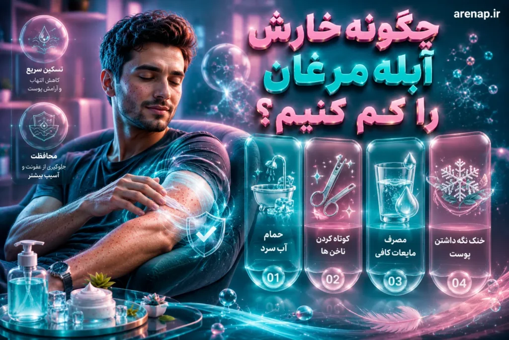 راهکارهای ساده برای کاهش خارش و تحریک پوست- آرناپ