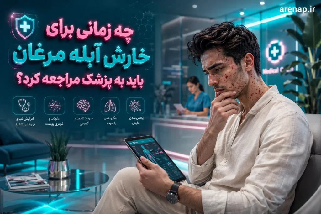 نشانه‌های هشداردهنده آبله مرغان و نیاز به مراجعه پزشکی- آرناپ