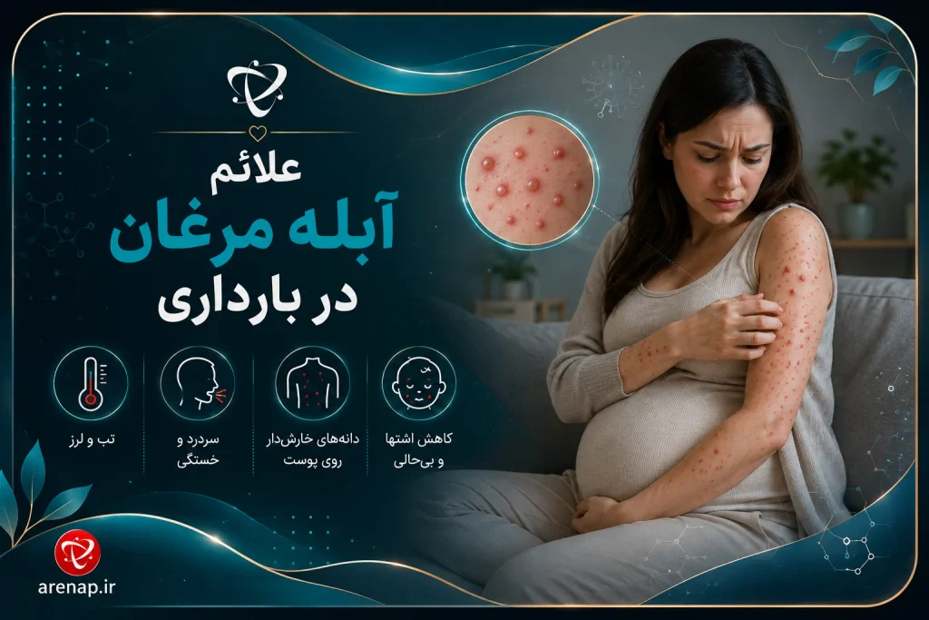 علائم آبله مرغان در بارداری؛ تب، بثورات خارش‌دار و تاول