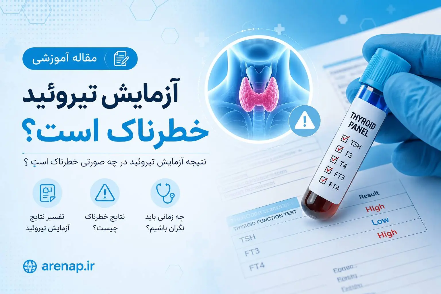 آزمایش تیروئید خطرناک - آرناپ