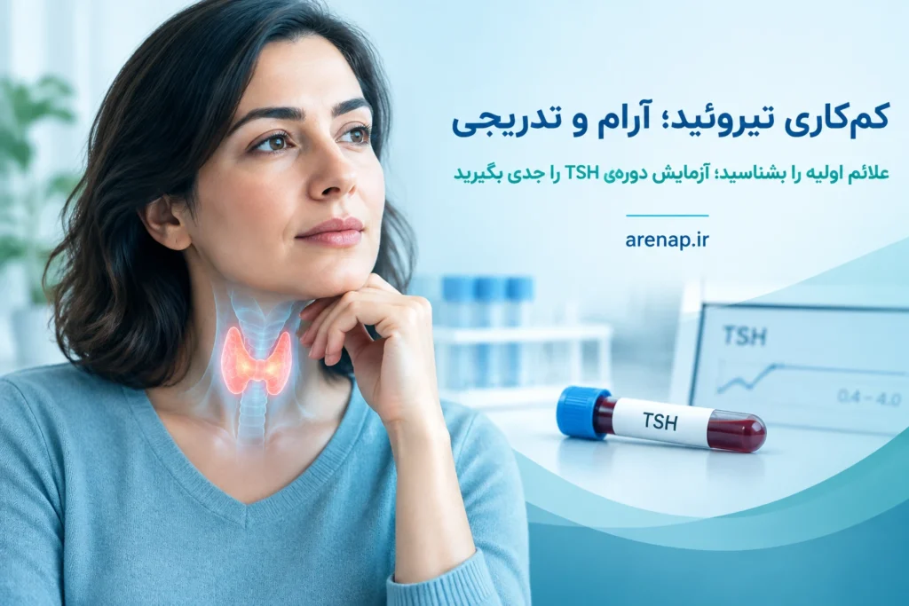 کم‌کاری تیروئید و آزمایش دوره‌ای TSH برای تشخیص زودهنگام - آرناپ