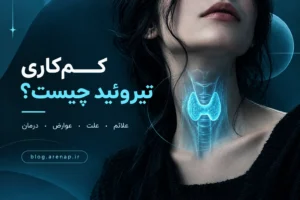 کم‌کاری تیروئید چیست، علائم، علت، عوارض و درمان کم‌کاری تیروئید - آرناپ