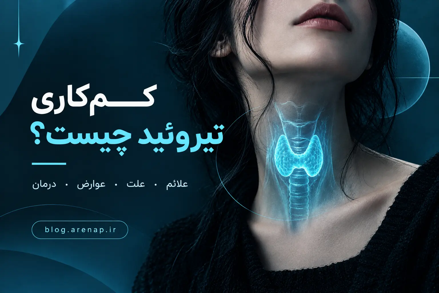 کم‌کاری تیروئید چیست، علائم، علت، عوارض و درمان کم‌کاری تیروئید - آرناپ