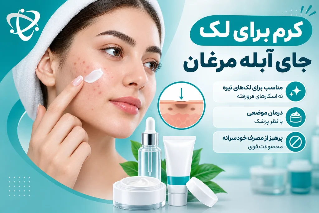 بهترین کرم برای درمان جای آبله مرغان؛ انتخاب محصول موضعی مناسب