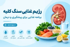 رژیم غذایی سنگ کلیه - آرناپ