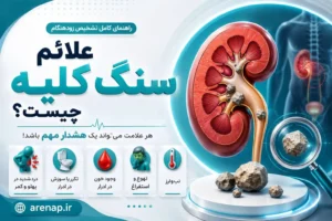 علائم سنگ کلیه چیست؟ - آرناپ