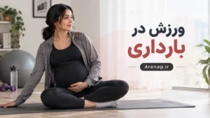 ورزش در بارداری - آرناپ