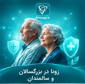 زونا در بزرگسالان و سالمندان-ارناپ