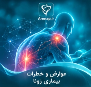 عوارض و خطرات بیماری - ارناپ