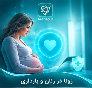 زونا در زنان و بارداری-ارناپ