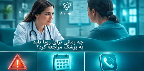  زمان مراجعه به پزشک-ارناپ