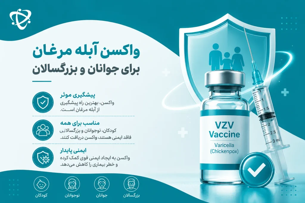 واکسن آبله مرغان؛ پیشگیری از عفونت و ایجاد ایمنی در جوانان و بزرگسالان