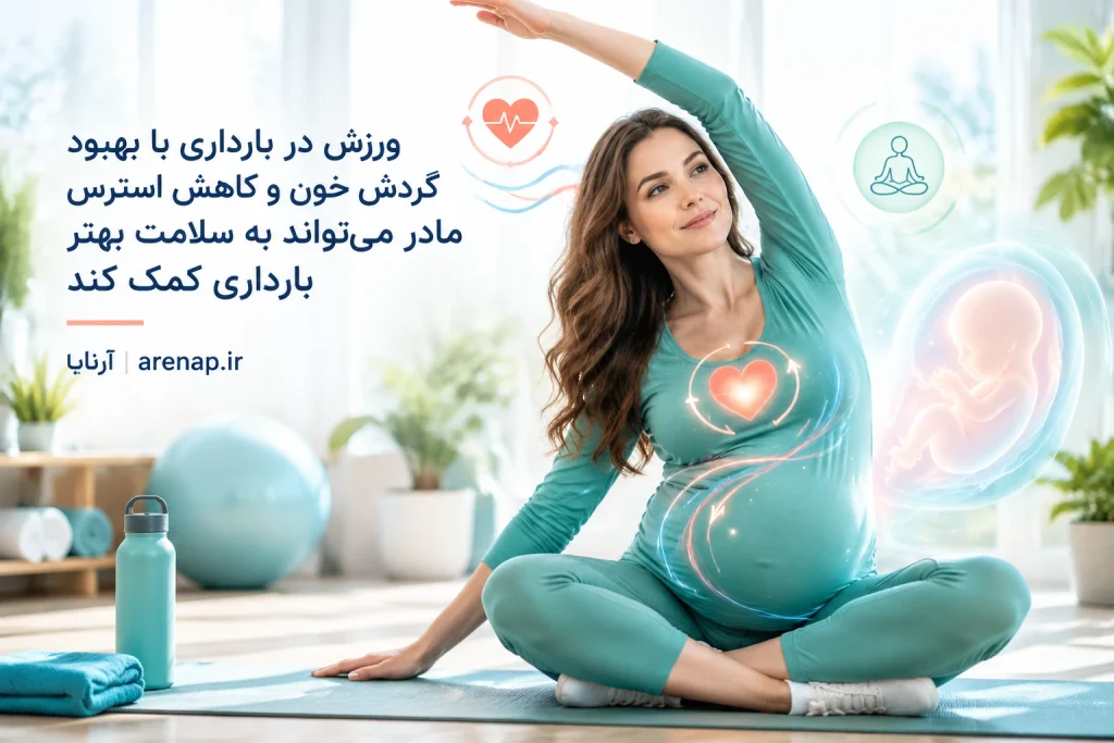 ورزش در بارداری، بهبود گردش خون، کاهش استرس و سلامت جنین - آرناپ